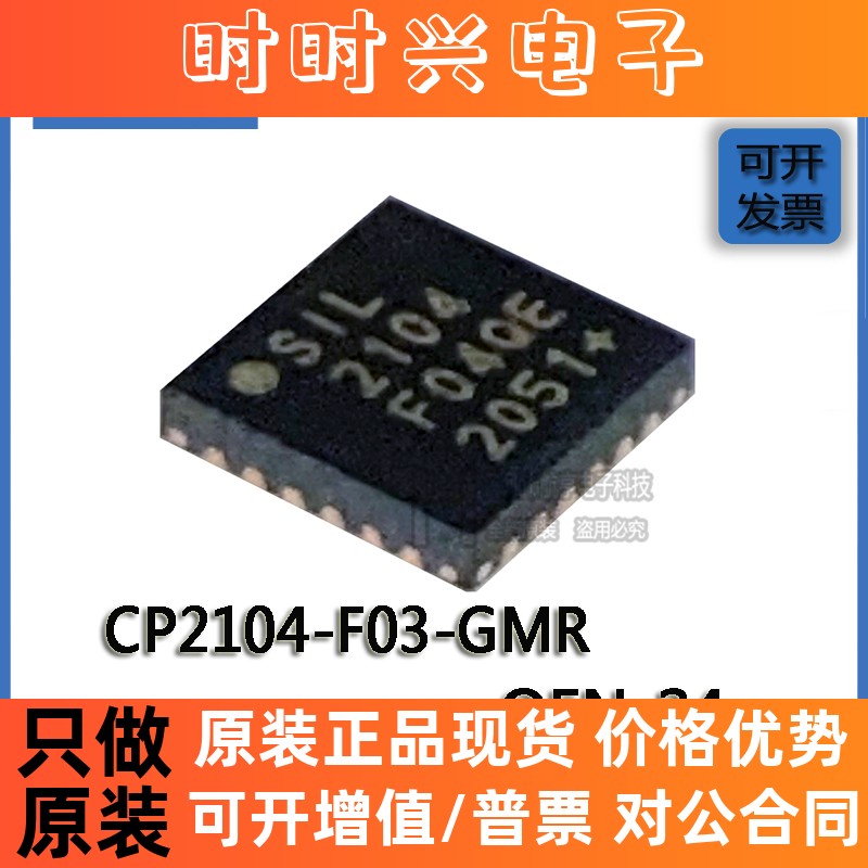 原装 CP2104-F03-GMR QFN-24 丝印SIL2104 2Mbps USB至UART芯片