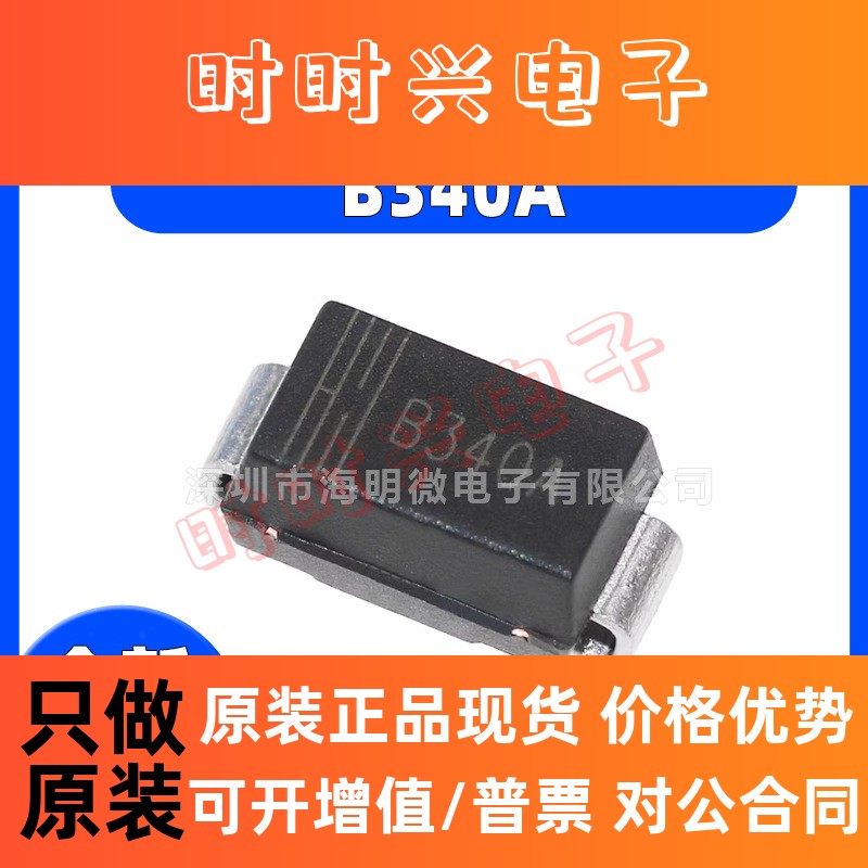 全新原装 B340A SMA(DO-214AC) 40V 3A 肖特基二极管
