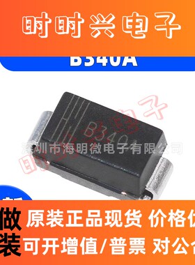 全新原装 B340A SMA(DO-214AC) 40V 3A 肖特基二极管