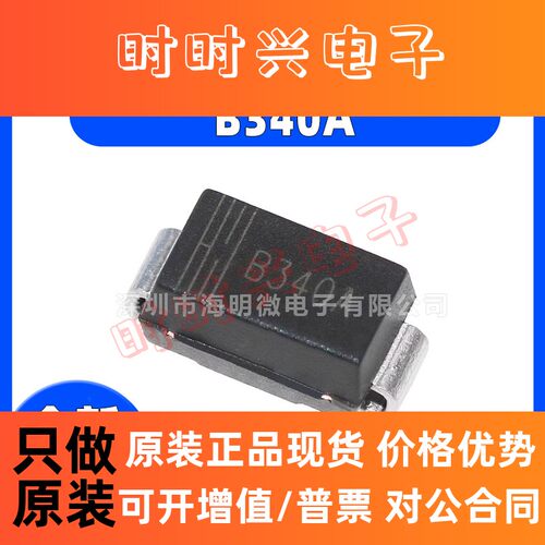 全新原装 B340A SMA(DO-214AC) 40V 3A 肖特基二极管