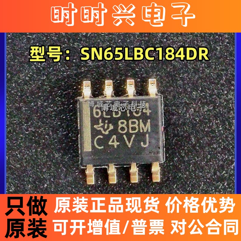 全新原装 TI 型号:SN65LBC184DR 丝印:6LB184 封装:SOIC-8