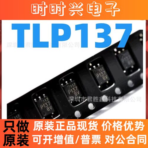 原装 光电耦合TLP137 TLP137BV P137 光隔离器芯片 SOP5 封装
