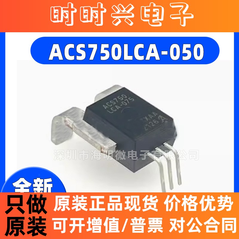 全新 ACS750LCA-050 ACS754LCB-100 ACS756SCA-100B 电流传感器IC