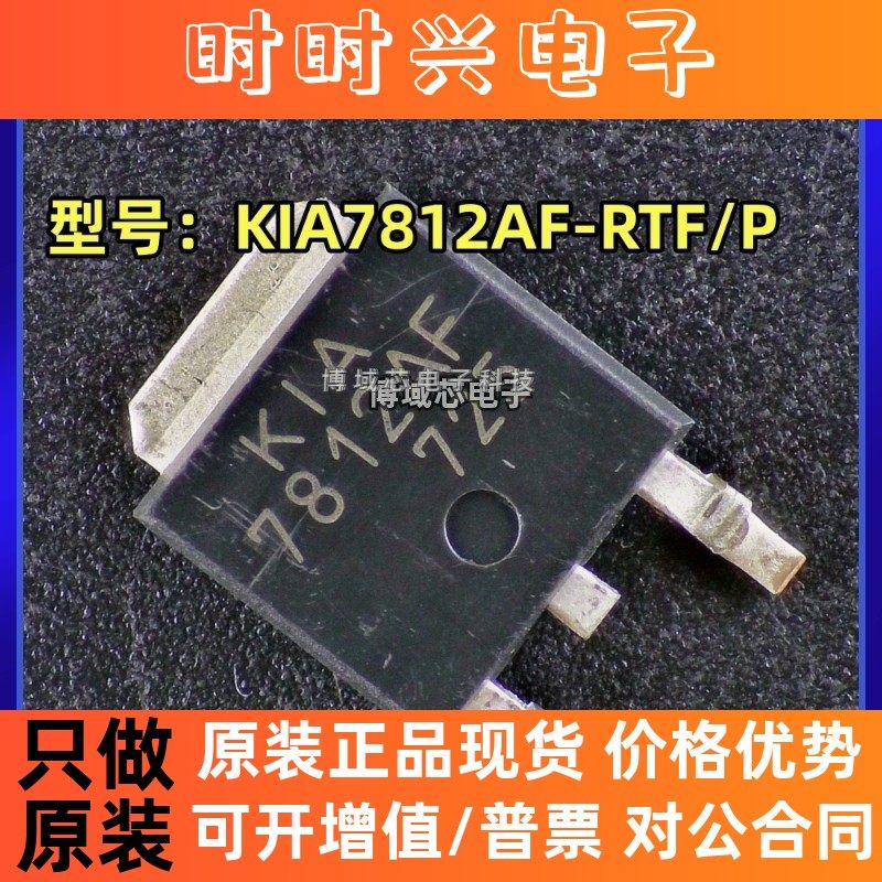 全新原装 KEC 型号: KIA7812AF-RTF/P 丝印:7812AF 封装:TO-252-2