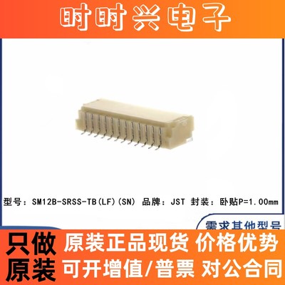 原装 JST连接器 SM12B-SRSS-TB(LF)(SN) 12pin 1.00mm 卧贴针座