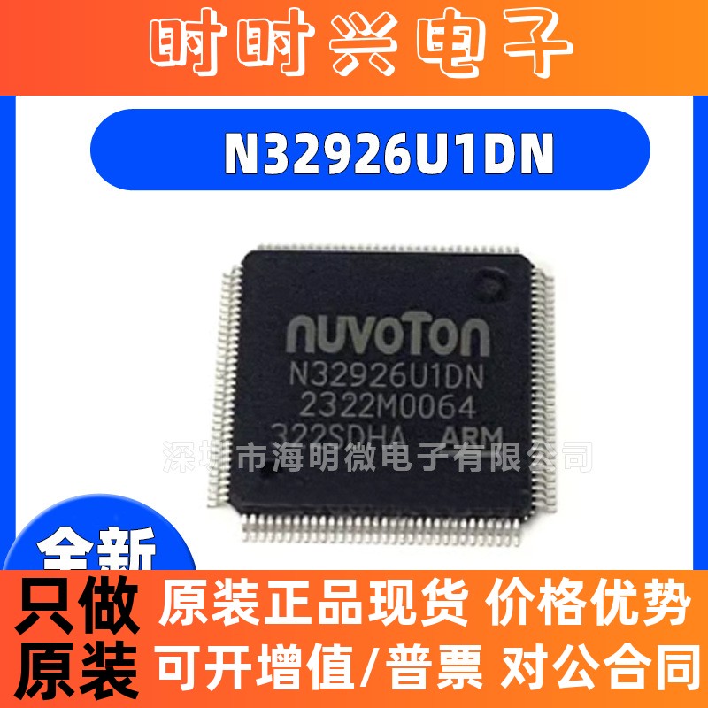 全新原装N32926U1DN N32926 LQFP128 240MHz 嵌入式处理器IC芯片