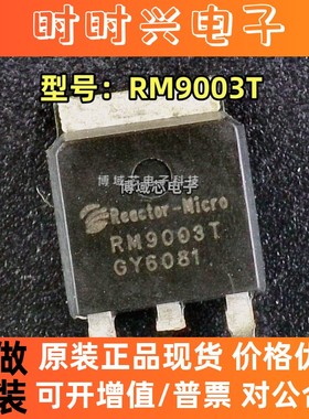 全新原装 REACTOR-MICRO/亚成微 型号:RM9003T 封装:TO-252
