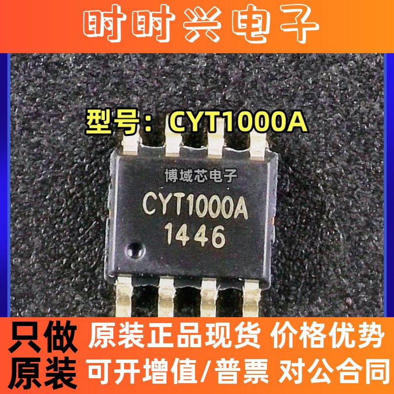 全新原装 CYT/长运通 型号:CYT1000A 封装:SOP8 线性恒流高精密IC