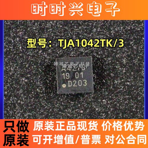 全新原装 NXP/恩智浦 型号:TJA1042TK/3 丝印:A42/3 封装:HVSON-8