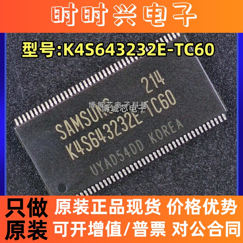 全新原装 SAMSUNG/三星 型号:K4S643232E-TC60 封装:TSOP-86