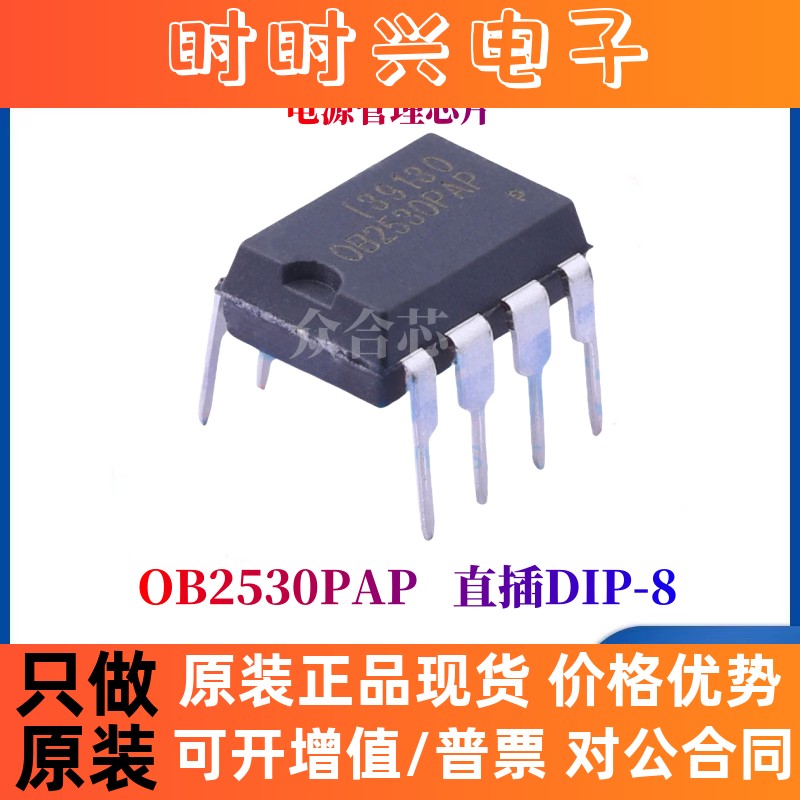 原装正品昂宝 OB2530PAP 直插 DIP-8 AC-DC控制器和稳压器芯片
