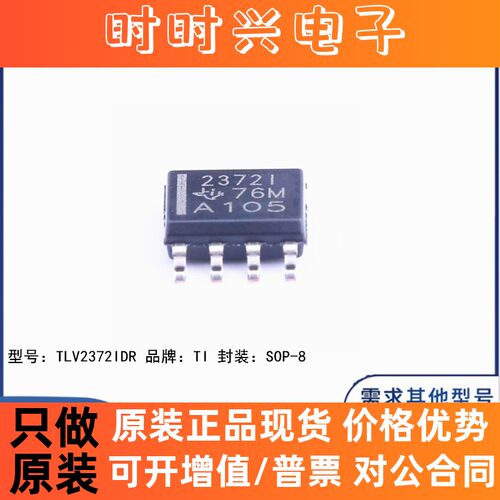 全新原装 TLV2372IDR 贴片SOP-8 丝印2372I 运算放大器 芯片
