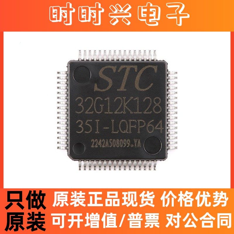 全新原装 STC32G12K128-35I-LQFP64 32位8051内核单片机芯片,商业/办公家具,模具货架,淘宝优惠券,粉丝福利购,淘宝优惠卷