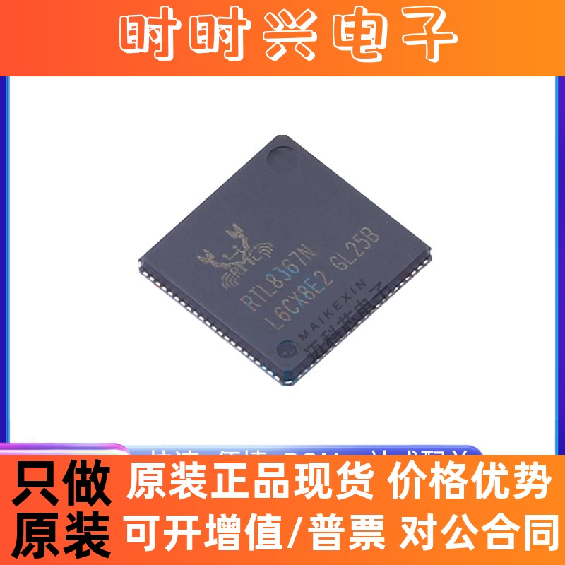全新原装现货 RTL8367N-VB-CG RTL8367N 封装QFN88 网卡IC芯片