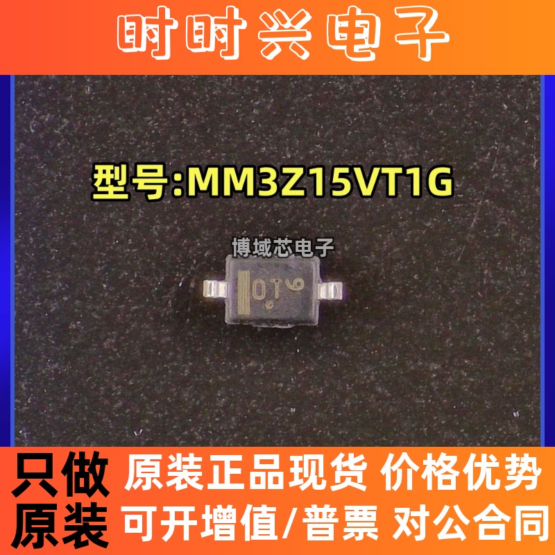 全新原装 onsemi(安森美) 型号:MM3Z15VT1G 丝印:0T 封装:SOD-323