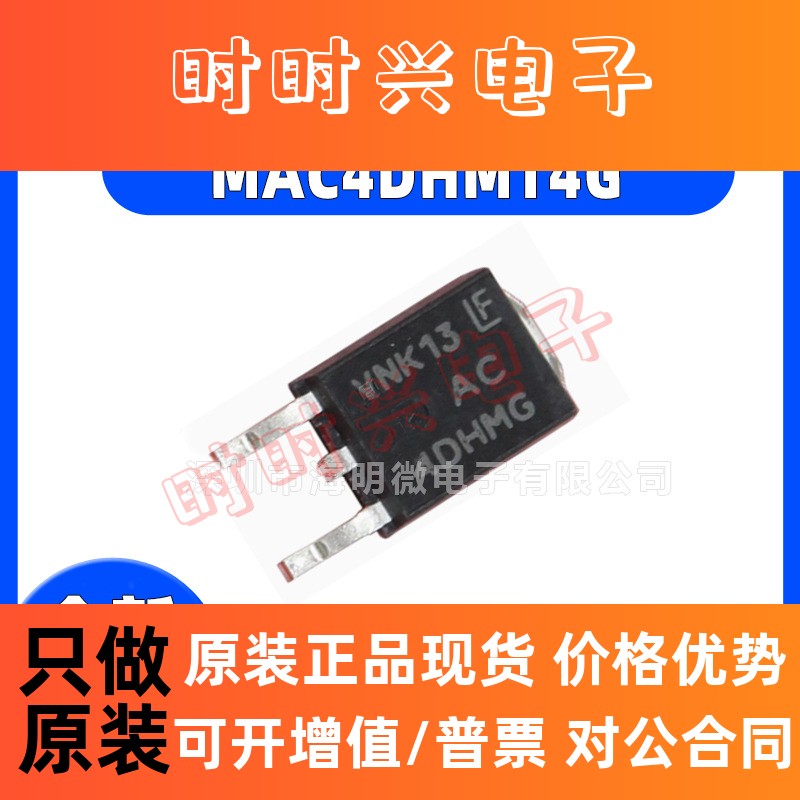 原装正品 MAC4DHMT4G丝印AC4DHMG TO-252双向可控硅场较应管IC