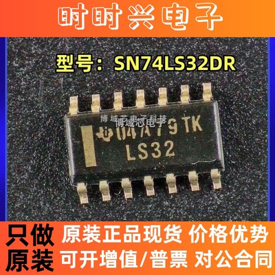 全新原装 TI 型号:SN74LS32DR 丝印:LS32 封装:SOIC-14 逻辑芯片