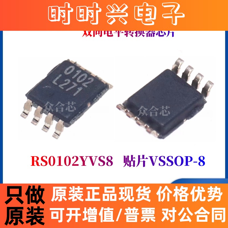原装正品润石 RS0102YVS8 VSSOP-8 丝印0102 双向电平转换器芯片