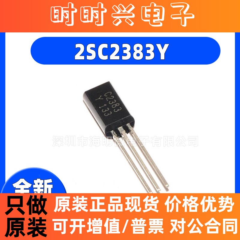 全新C2383B  2SC2383Y TO-92-3 1.5A 900mW 140MHz三极管