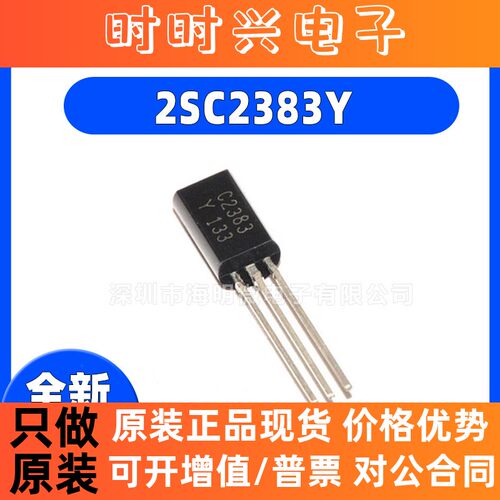 全新C2383B  2SC2383Y TO-92-3 1.5A 900mW 140MHz三极管