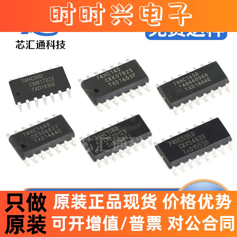 74HC595D 74HC164D 74HC138D 74HC14D 74HC04D 74系列逻辑门芯片