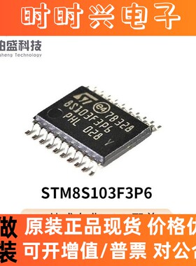 原装现货STM8S103F3P6TR TSSOP-20 16MHz/8KB闪存/8位微控制器