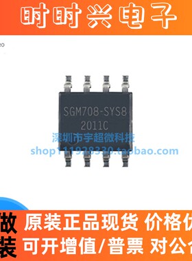 原装SGM708-SYS8G/TR SGM708-S SOP-8 电源芯片 全新现货直拍