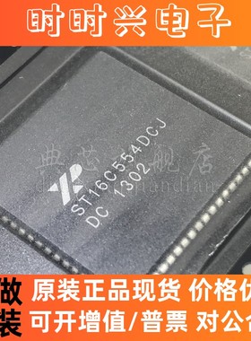 典芯 ST16C554DCJ68 ST16C554DCJ
