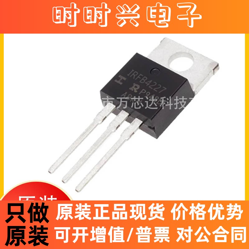 原装正品 IRFB4227PBF 封装TO-220 场效应管(MOSFET 丝印IRFB4227