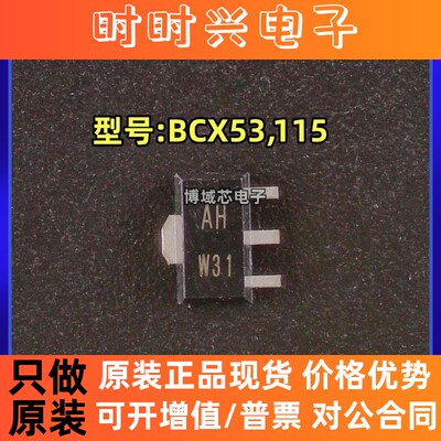 全新原装 Nexperia(安世) 型号:BCX53,115 丝印:AH 封装:SOT-89