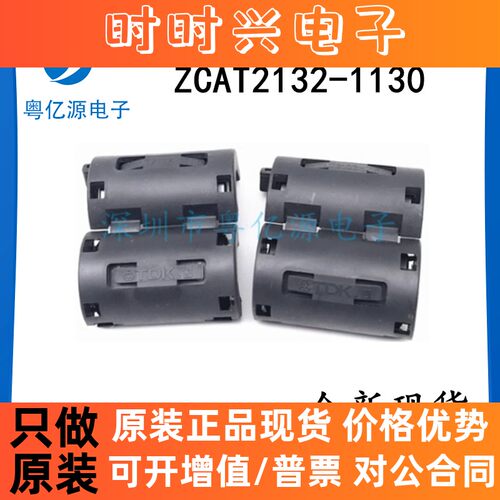 ZCAT2132-1130 抗干扰磁环 11MM内经扣式磁环 滤波磁 全新原装