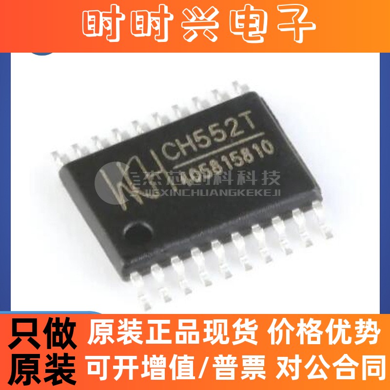 CH552T TSSOP-20 全新原装 8位增强型USB单片机芯片IC552T
