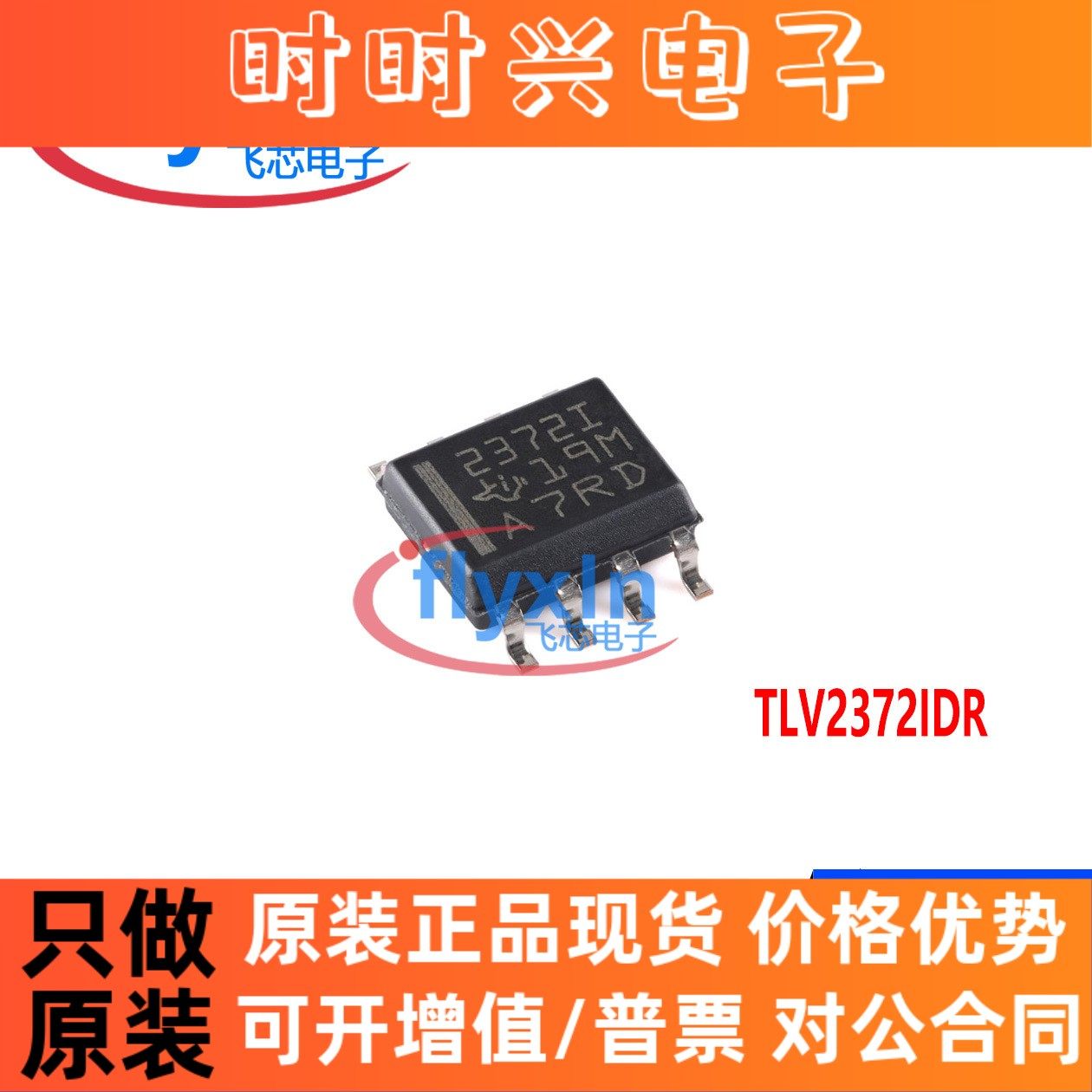 TLV2372IDR 原装现货封装SOP8 运费放大器芯片TLV2372ID TLV2372I - 实物图
