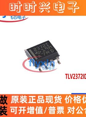TLV2372IDR 原装现货封装SOP8 运费放大器芯片TLV2372ID TLV2372I