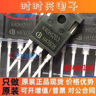 IKW40N120H3 全新原装 直插 TO-247AC IGBT管/模块芯片 批量咨询