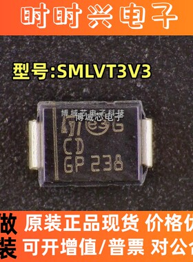 全新原装 ST(意法) 型号:SMLVT3V3 丝印:CDGP 封装:DO-214AA