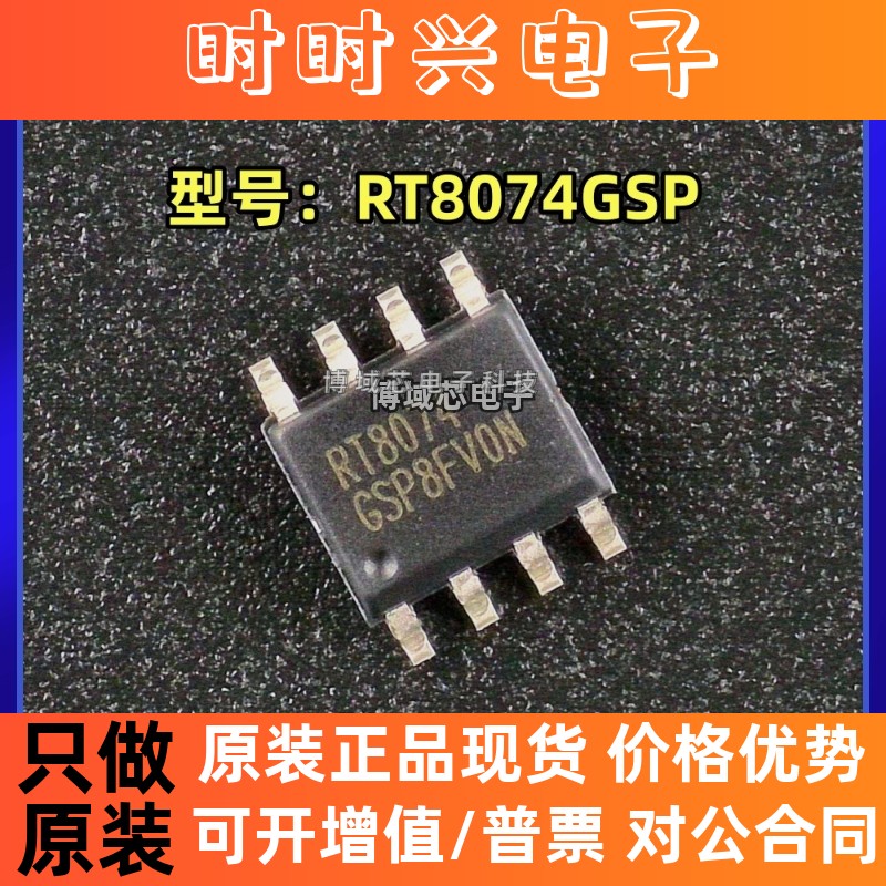 全新原装 RICHTEK(立锜 型号:RT8074GSP 丝印:RT8074 封装:SOP-8