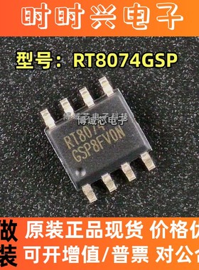 全新原装 RICHTEK(立锜 型号:RT8074GSP 丝印:RT8074 封装:SOP-8