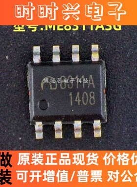 全新原装 (南京微盟) 型号:ME8311ASG 丝印:8311A 封装:SOP-8