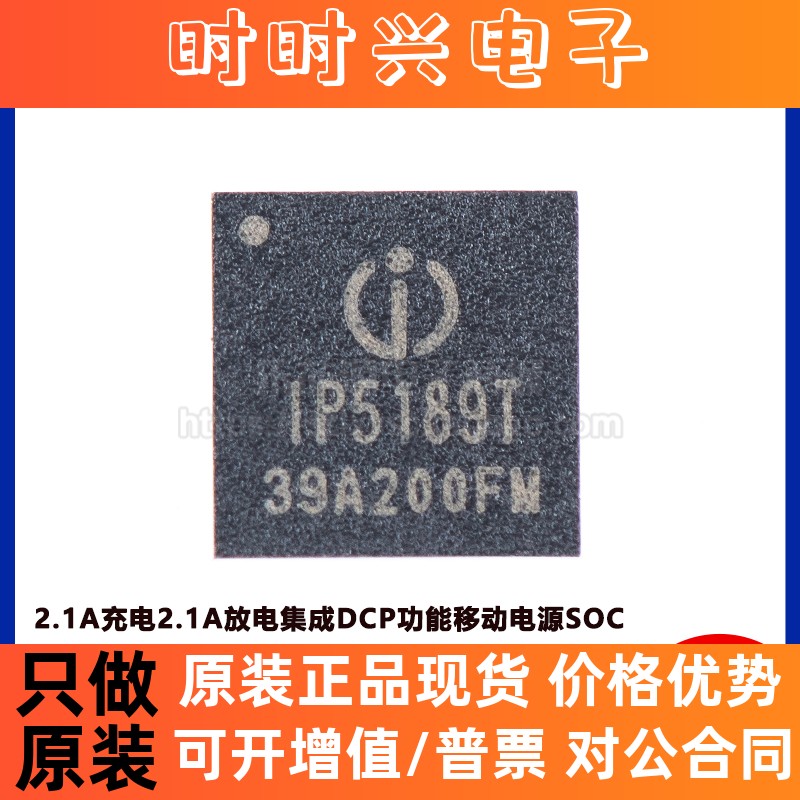 原装正品 IP5189T QFN24 2.1A充电2.1A放电集成DCP功能移动电源