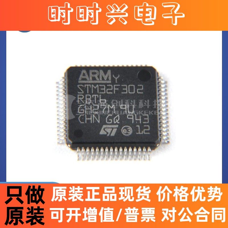 STM32F302RBT6 LQFP-64 全新原装 32位微控制器芯片IC32F302RBT6