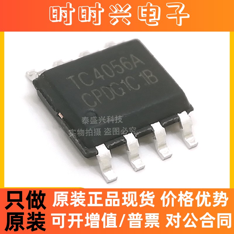 FM富满TC4056A 集成电路IC A档 锂电池1A充电芯片SOP-8全新原装