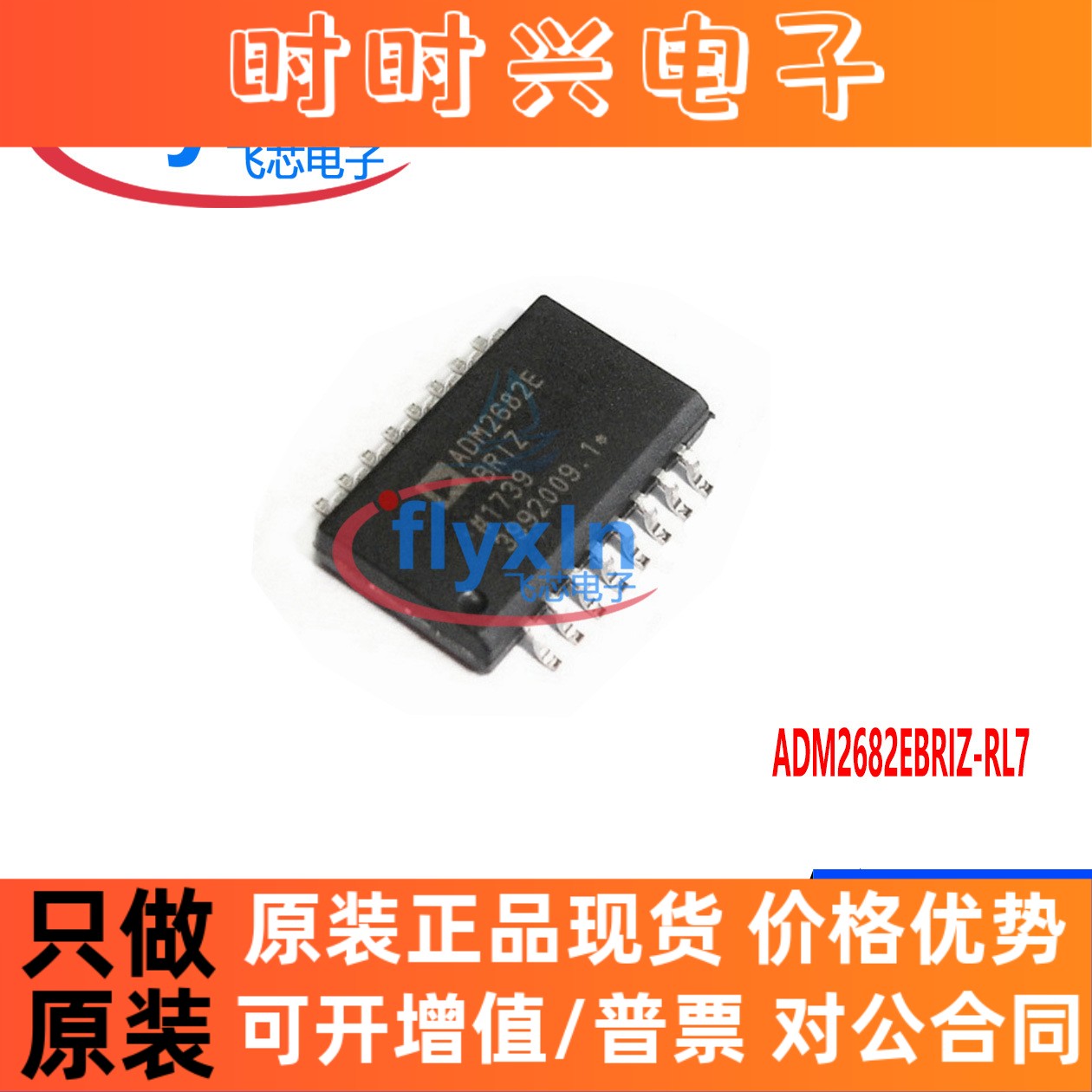 ADM2682EBRIZ-RL7原装正品 封装SOP16 3.3V~5V供电 16Mbps 收发器