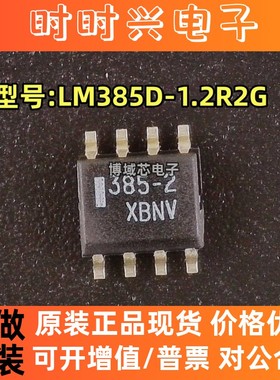 全新原装 安森美 型号:LM385D-1.2R2G 丝印:358-2 封装:SOIC-8