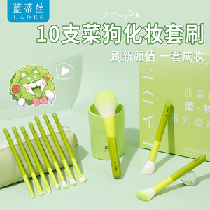 LADES/蓝蒂丝菜狗10支化妆刷套组全套刷子柔软遮瑕点彩眼部细节刷