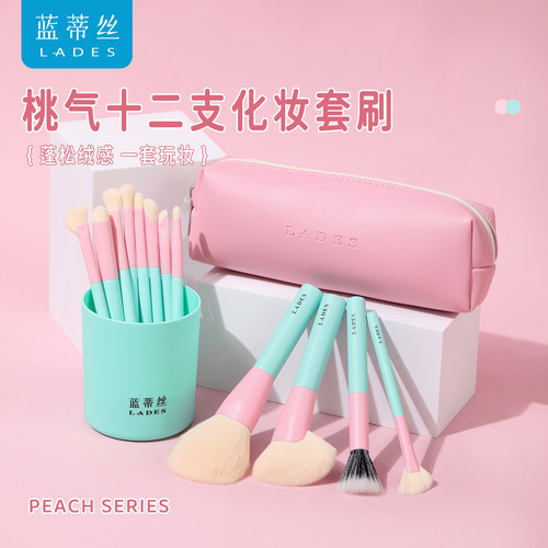 蓝蒂丝12支桃气化妆刷套装