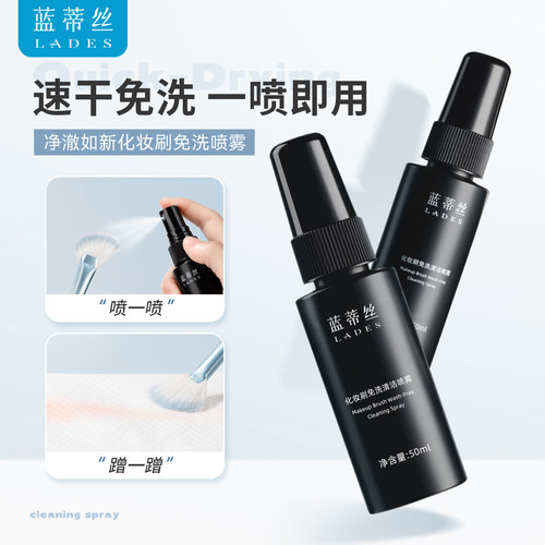 LADES/蓝蒂丝化妆刷免洗喷雾清洁液温和不伤懒人便携清洗工具