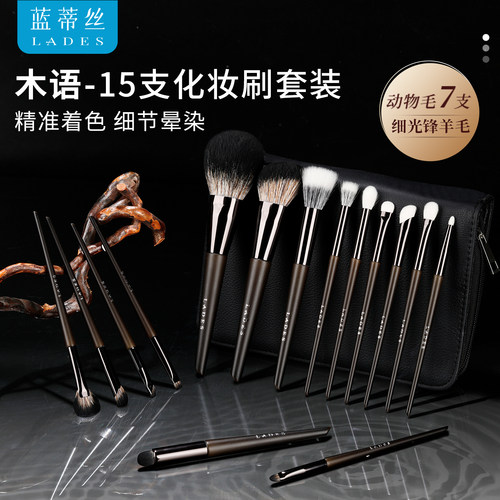 蓝蒂丝15支木语动物毛化妆刷