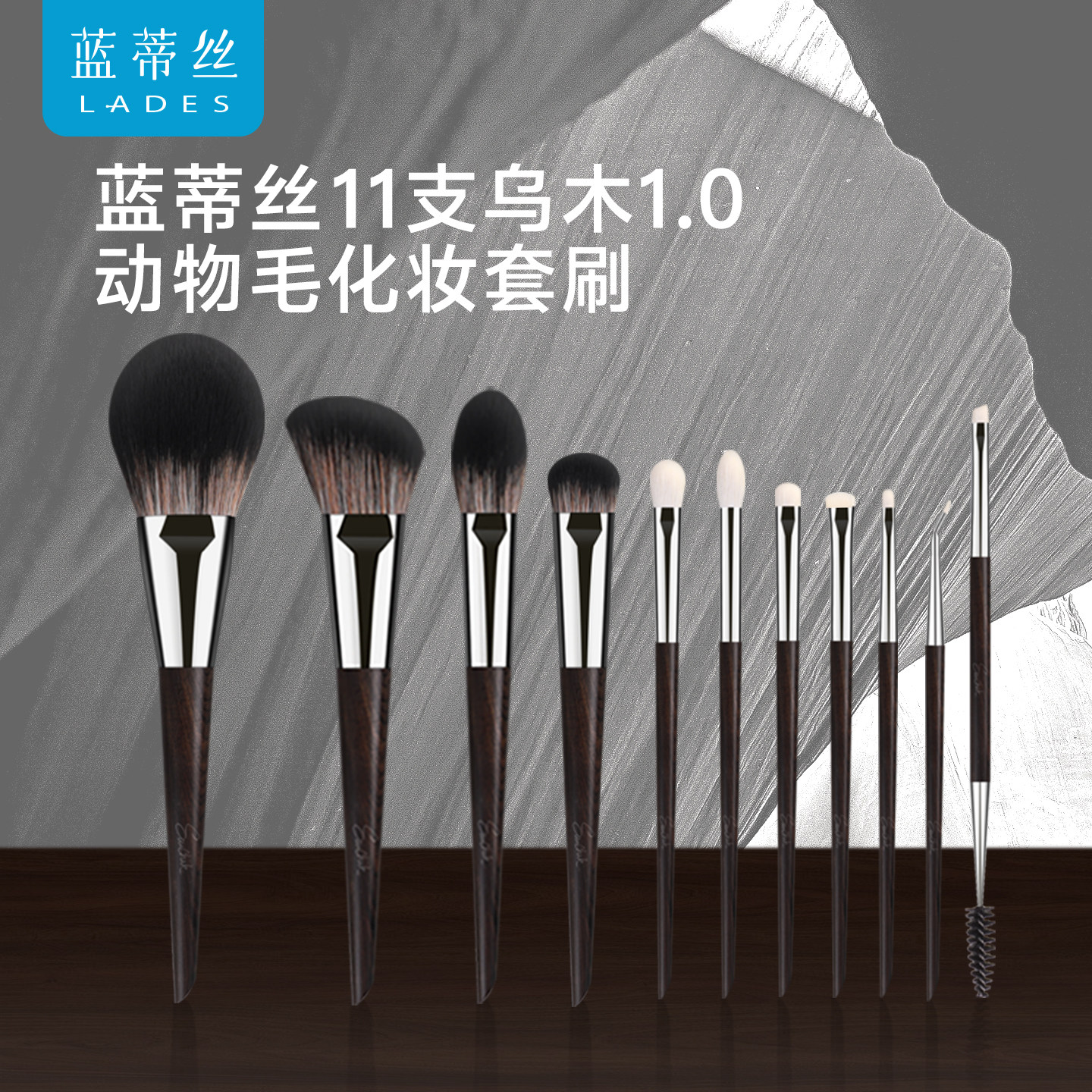 LADES/蓝蒂丝11支乌木化妆刷套装动物毛眼影腮红修容刷化妆工具
