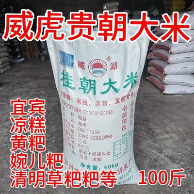 四川威湖贵朝米50kg四川威湖桂朝米100斤凉糕凉虾肠粉三角粑冻粑